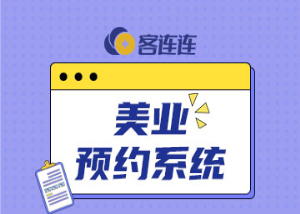美业系统_客连连