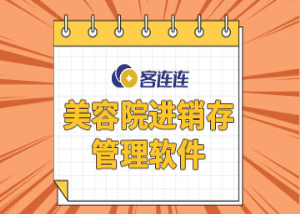 美业系统_客连连