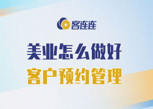 美业系统_客连连