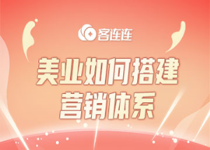 美业系统_客连连