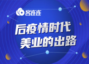 美业系统_客连连