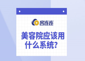 美业系统_客连连