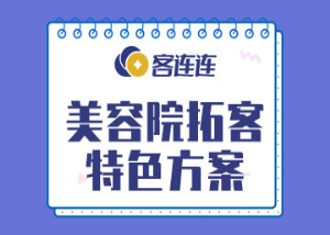 美业系统_客连连
