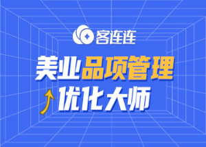 美业系统_客连连
