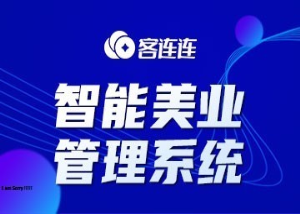美业系统_客连连