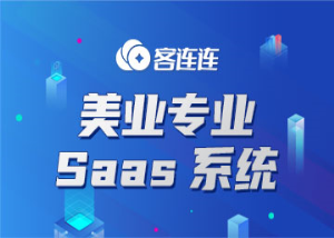 美业系统_客连连