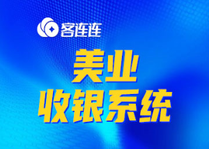 美业系统_客连连
