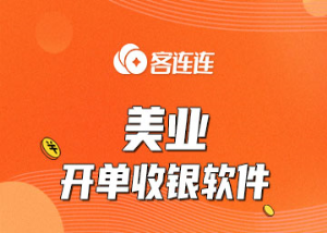 美业系统_客连连