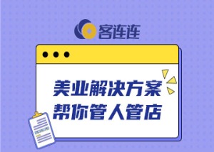 美业系统_客连连