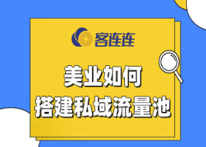 美业系统_客连连