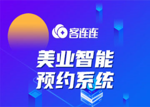 美业系统_客连连