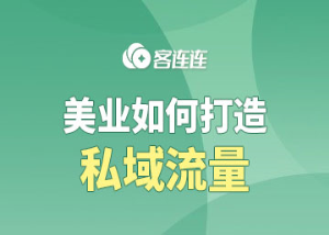 美业系统_客连连