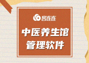 美业系统_客连连