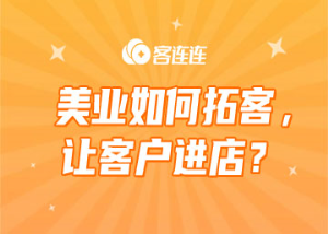 美业系统_客连连