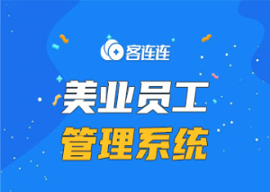 美业系统_客连连