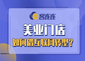 美业系统_客连连