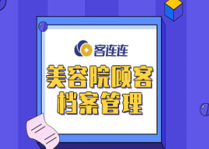 美业系统_客连连