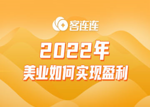 美业系统_客连连