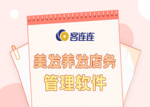 美业系统_客连连