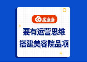 美业系统_客连连