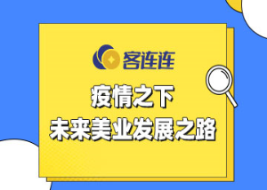 美业系统_客连连