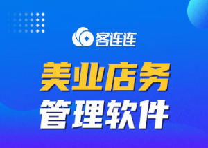 美业系统_客连连