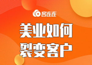 美业系统_客连连