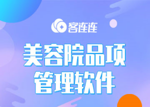 美业系统_客连连