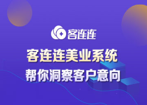 美业系统_客连连