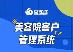 美业系统_客连连