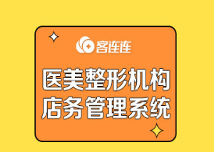 美业系统_客连连