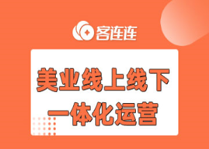 美业系统_客连连